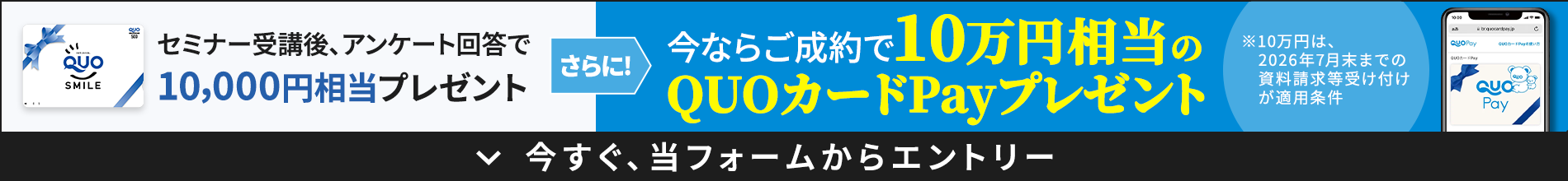 初回面談で10,000円分のQUO cardPayプレゼント！ 今すぐ当フォームからエントリー