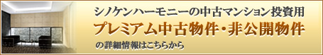 シノケンハーモニーの中古マンション投資用 プレミアム中古物件・非公開物件