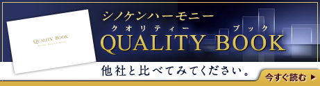 シノケンハーモニー QUALITY BOOK