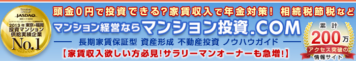 マンション経営ならマンション投資.COM