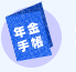 ���v�H�N��&�ی��E�}���V�����o�c�ŔN���΍�