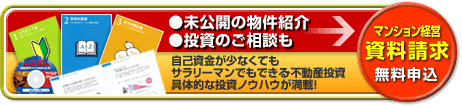 マンション投資 資料請求はこちらから