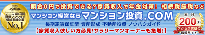 マンション経営ならマンション投資.COM