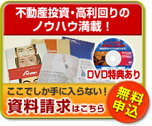 不動産投資・高利回りのノウハウ満載！資料請求はこちらから