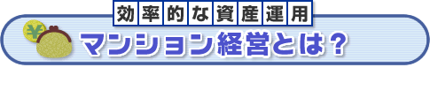 効率的な資産運用:マンション投資とは?