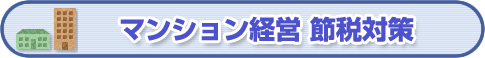 アパート経営とマンション経営