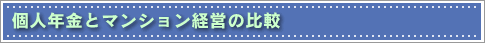 �l�N���ƃ}���V�����o�c�̔�r