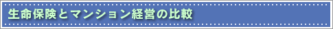 �����ی��ƃ}���V�����o�c�̔�r