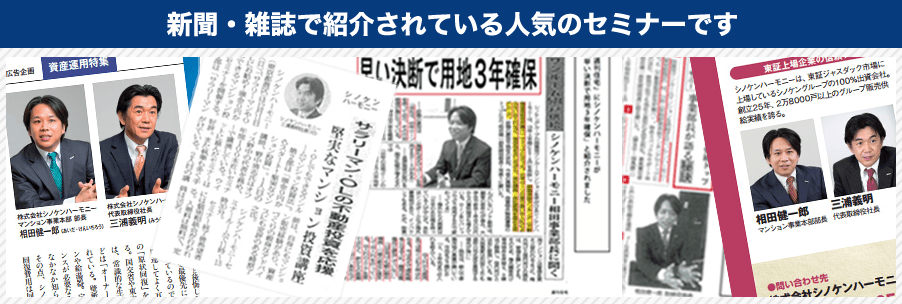 新聞・雑誌で紹介されている人気のセミナーです