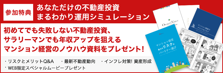 参加特典 あなただけの不動産投資まるわかり運用シミュレーション