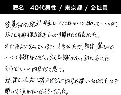 匿名 40代男性 / 東京都 / 会社員