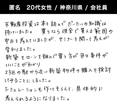 匿名 20代女性 / 神奈川県 / 会社員