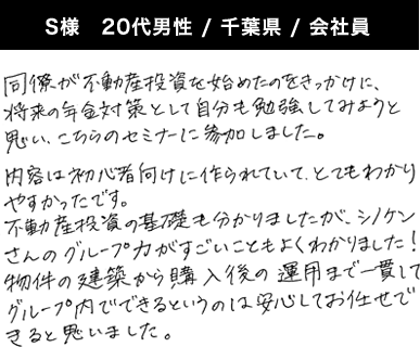 S様 20代男性 / 千葉県 / 会社員