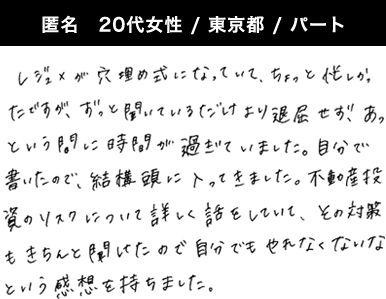匿名 20代女性 / 東京都 / パート