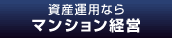 ���Y�^�p�Ȃ�}���V�����o�c