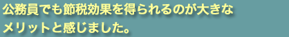 �������ł��ߐŌ��ʂ𓾂���̂��傫�ȃ����b�g�Ɗ����܂����B