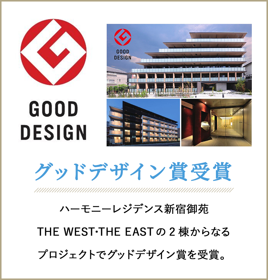 グッドデザイン賞受賞　ハーモニーレジデンス新宿御苑 THE WEST・THE EASTの2棟からなるプロジェクトでグッドデザイン賞を受賞