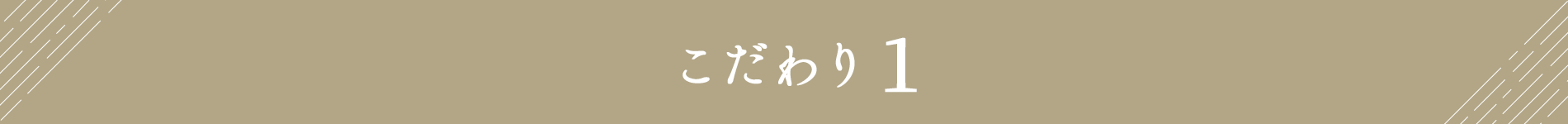 こだわり1
