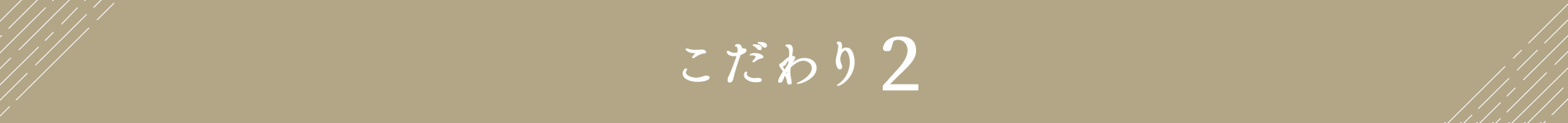 こだわり2