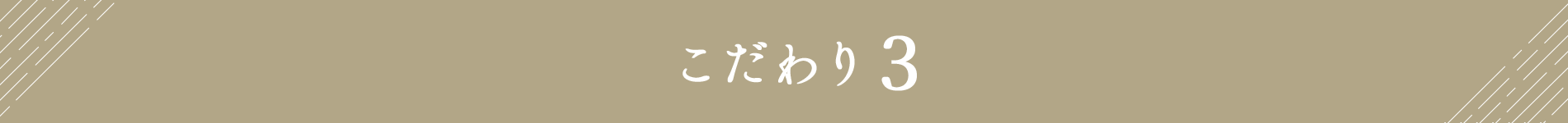 こだわり3