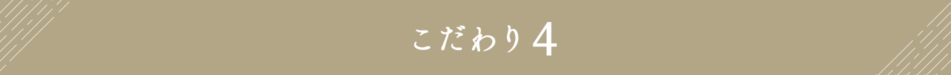 こだわり4