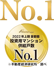 東証ｼﾉｹﾝJASDAQ2020年　上期首都圏投資用マンション供給戸数NO.1※不動産経済研究所　調べ