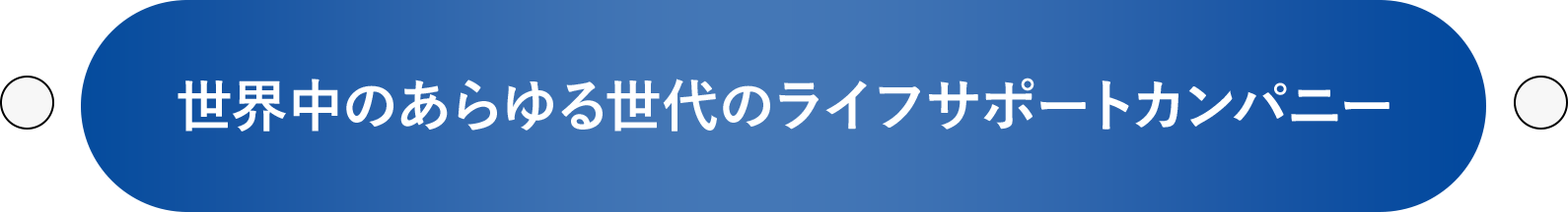 世界中のあらゆる世代のライフサポートカンパニー