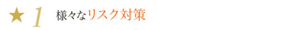 1.様々なリスク対策