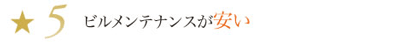 ビルメンテナンスが安い