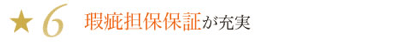6.瑕疵担保保証が充実