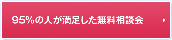 95%に人が満足した無料相談会