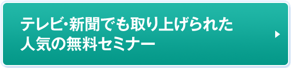 テレビ•新聞でも取り上げられた人気の無料セミナー