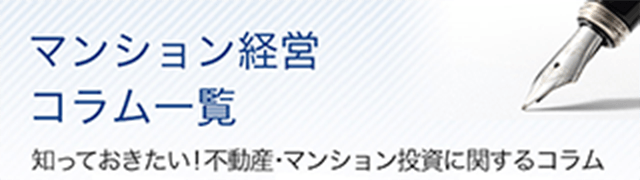 マンション経営コラム一覧
