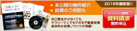 マンション投資 資料請求 無料申込