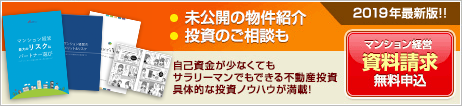 マンション経営 資料請求 無料申込