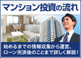 マンション投資の流れ