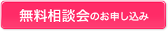 無料相談会のお申し込み