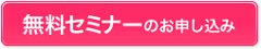 無料セミナーのお申し込み