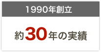 1990年創立 25年の実績