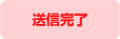 送信完了