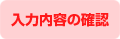 入力内容の確認