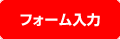 フォーム入力