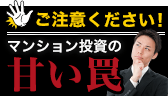 ご注意ください！マンション投資の甘い罠