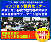 はじめてのマンション経営 現場を知るプロが講師となって本音を語る不動産投資セミナー