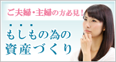 ご夫婦・主婦の方必見！もしもの為の資産づくり