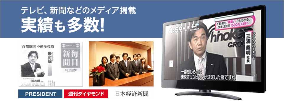 テレビ、新聞などのメディア掲載実績も多数!