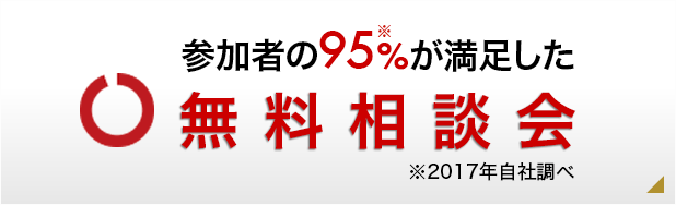 無料相談会