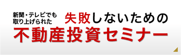 不動産投資セミナー