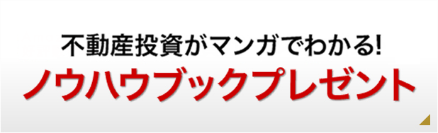 ノウハウブックプレゼント