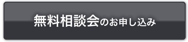 無料相談会のお申し込み